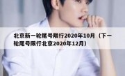 北京新一轮尾号限行2020年10月（下一轮尾号限行北京2020年12月）