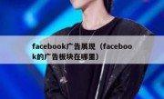 facebook广告展现（facebook的广告板块在哪里）