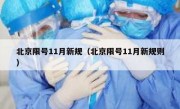 北京限号11月新规（北京限号11月新规则）