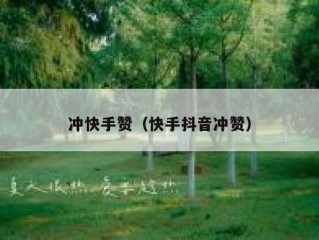 冲快手赞（快手抖音冲赞）