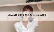 steam账号忘了怎么办（steam账号）