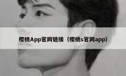 樱桃App官网链接（樱桃s官网app）