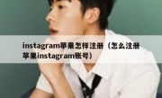 instagram苹果怎样注册（怎么注册苹果instagram账号）