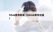 titok账号购买（tiktok账号价值）