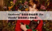 facebook广告投放目标选择（facebook广告投放的工作内容）