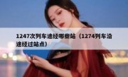 1247次列车途经哪些站（1274列车沿途经过站点）