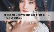 快手点赞1元50个赞网站是多少（快手一元100个点赞网站）