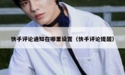 快手评论通知在哪里设置（快手评论提醒）