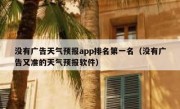 没有广告天气预报app排名第一名（没有广告又准的天气预报软件）