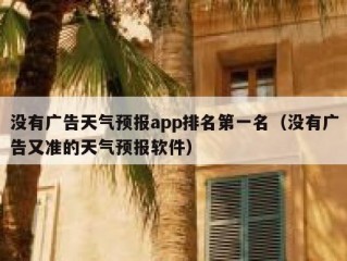 没有广告天气预报app排名第一名（没有广告又准的天气预报软件）