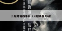 云服务容器平台（云服务器介绍）