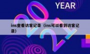 ins查看访客记录（ins可以看到访客记录）
