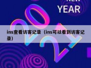 ins查看访客记录（ins可以看到访客记录）