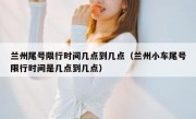 兰州尾号限行时间几点到几点（兰州小车尾号限行时间是几点到几点）