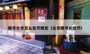 限号北京怎么处罚规定（北京限号的处罚）