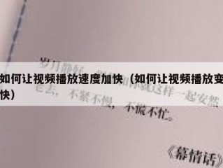 如何让视频播放速度加快（如何让视频播放变快）