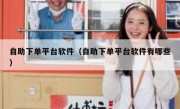 自助下单平台软件（自助下单平台软件有哪些）