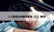 人工翻译在线翻译英语（人工 翻译）