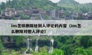 ins怎样删除给别人评论的内容（ins怎么删除对他人评论）