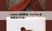 twitter官网网页（twitter官网网页打不开）