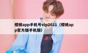 樱桃app手机号vip2021（樱桃app官方版手机版）