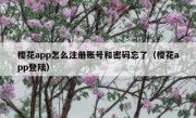 樱花app怎么注册账号和密码忘了（樱花app登陆）