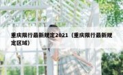 重庆限行最新规定2021（重庆限行最新规定区域）