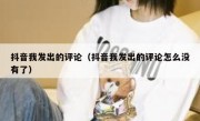 抖音我发出的评论（抖音我发出的评论怎么没有了）
