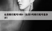 北京限行尾号5和0（北京5号限行尾号是多少）