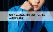 为什么youtube没有评论（youtube看不了评论）
