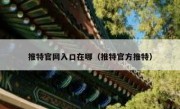 推特官网入口在哪（推特官方推特）