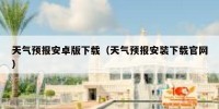 天气预报安卓版下载（天气预报安装下载官网）