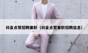抖音点赞招聘兼职（抖音点赞兼职招聘信息）