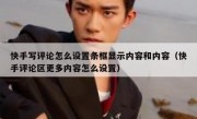 快手写评论怎么设置条框显示内容和内容（快手评论区更多内容怎么设置）
