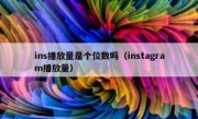 ins播放量是个位数吗（instagram播放量）