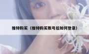 推特购买（推特购买账号后如何登录）