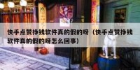 快手点赞挣钱软件真的假的呀（快手点赞挣钱软件真的假的呀怎么回事）
