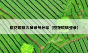 樱花琉璃会员账号分享（樱花琉璃登录）
