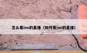 怎么看ins的直播（如何看ins的直播）