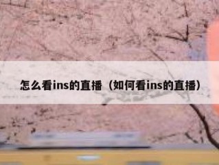 怎么看ins的直播（如何看ins的直播）
