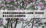 怎样樱花校园模拟器玩别人的跑酷（樱花校园里怎么玩别人的跑酷教程）