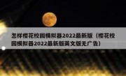 怎样樱花校园模拟器2022最新版（樱花校园模拟器2022最新版英文版无广告）