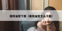 推特油管下载（推特油管怎么下载）