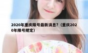 2020年重庆限号最新消息?（重庆2020年限号规定）