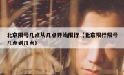 北京限号几点从几点开始限行（北京限行限号几点到几点）