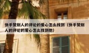 快手赞别人的评论的爱心怎么找到（快手赞别人的评论的爱心怎么找到他）