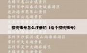 樱桃账号怎么注册的（给个樱桃账号）