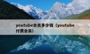 youtube会员多少钱（youtube付费会员）