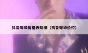 抖音等级价格表明细（抖音等级价位）