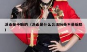派币是干嘛的（派币是什么合法吗是不是骗局）